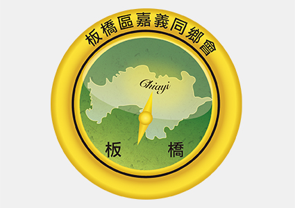 板橋嘉義同鄉會