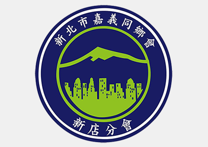 新店嘉義同鄉會