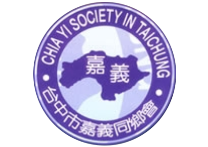台中嘉義同鄉會