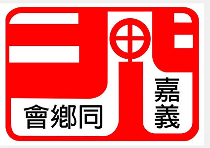 台北市嘉義同鄉會